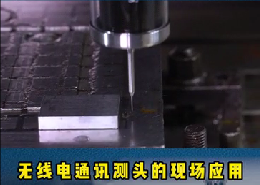 螺旋葉片的重要性:精密模具加工時(shí)，機(jī)床測(cè)頭通過(guò)在機(jī)測(cè)量可以滿足工藝控制。